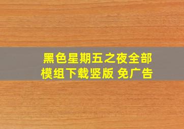 黑色星期五之夜全部模组下载竖版 免广告